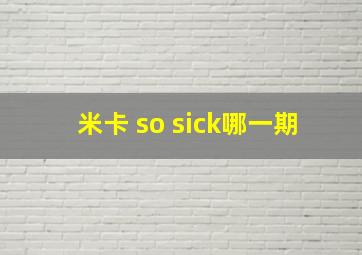 米卡 so sick哪一期